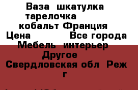 Ваза, шкатулка, тарелочка limoges, кобальт Франция › Цена ­ 5 999 - Все города Мебель, интерьер » Другое   . Свердловская обл.,Реж г.